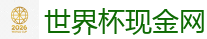 2026世界杯 (FIFA WorldCUP)中国下注指定网站